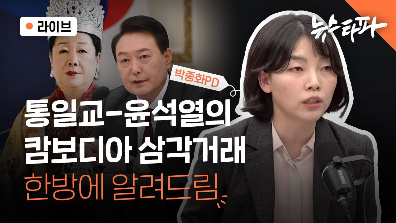 [🔴뉴스타파 라이브] '통일교-윤석열의 캄보디아 삼각 거래' 한방에 알려드림! (박종화 PD, 이명선 앵커)