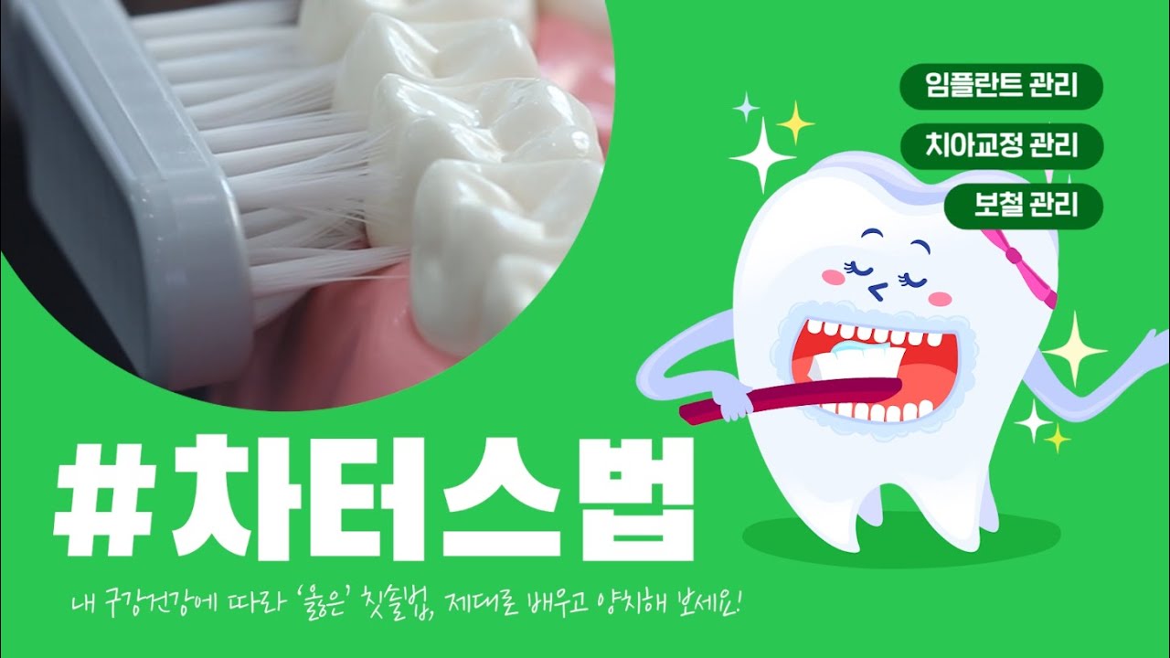 올바른 양치질 하는 방법 - 차터스법! 치아교정 임플란트 보철관리를 위한 칫솔질 방법!