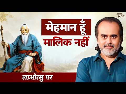 तुमने खुद ही अपना काम पहले ही तमाम कर रखा है || आचार्य प्रशांत, आचार्य प्रशांत, लाओत्सु पर (2026)