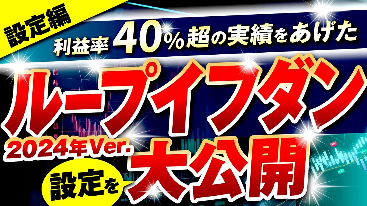 設定編】年間利益率40%以上！？ループイフダン設定の作り方を大公開！［2024年版］ - YouTube