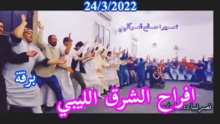 كشك ليبي .. افراح الشرق الليبي 🌟 برقة✨Libya 🌟كشك قصر ليبيا 2022