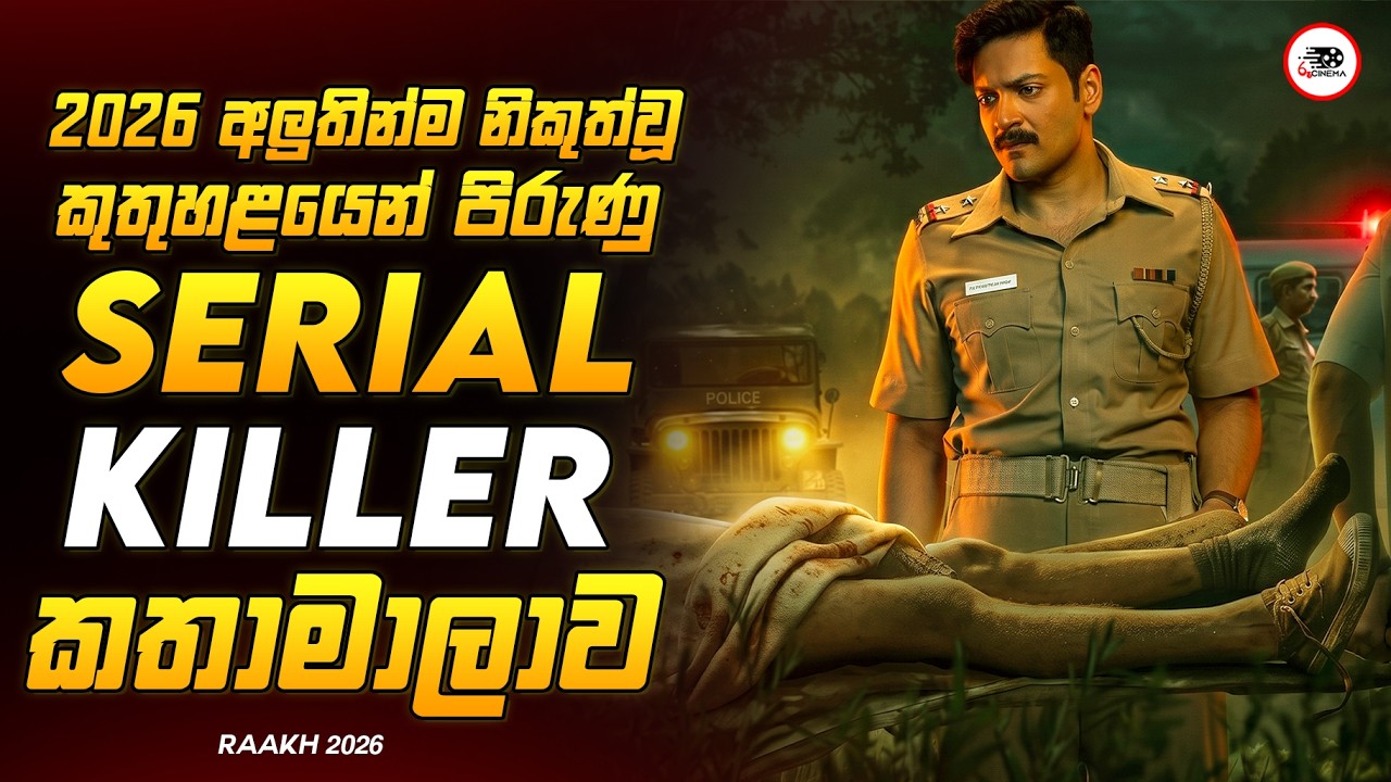 උන්මන්තක දාම ඝාතකයෙක් සොයා යන ඇග හිරිවැටෙන පොලිස් මෙහෙයුම😱🔥රාක්(හ්) 2026 Series Explained Ruu Cinema