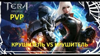 TERA ONLINE PVP Крушитель VS Крушитель | ЭПИЧНОСТЬ