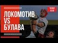 «Локомотив» - «Булава»  | Чемпионат России 19.05.2019