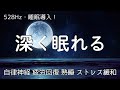 睡眠用bgm 疲労回復【睡眠導入・528Hz】睡眠の質を高める睡眠音楽｜癒しの音楽を聴いてぐっすりと熟睡する｜自律神経 疲労回復 熟睡 癒し ストレス緩和
