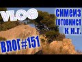 VLOG #151 Симеиз - предновогодняя суета | Купил билеты на Симферополь / Влог из Крыма