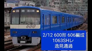 2021.2.12 600形 606編成  1063SHレ 逸見通過