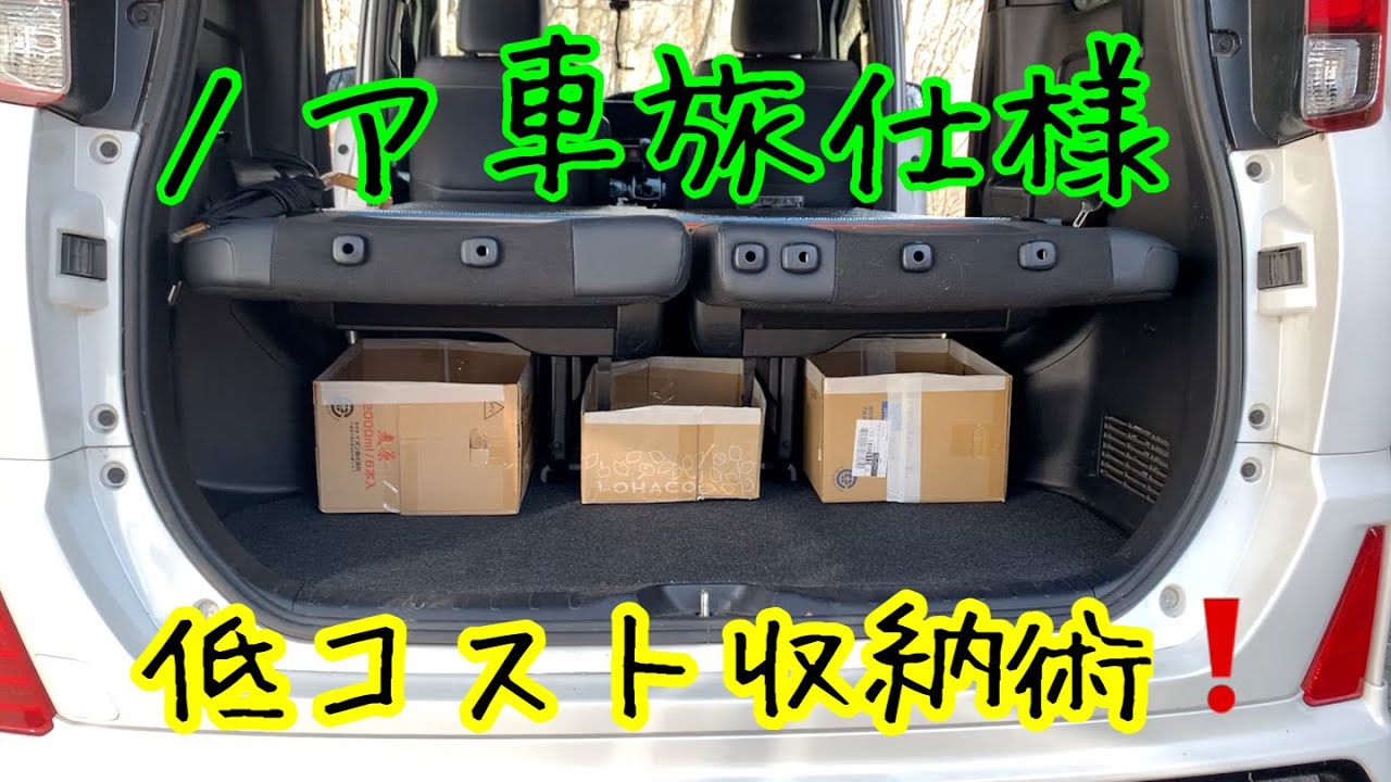 ノア車旅 車中泊 100円で作る収納術 Youtube