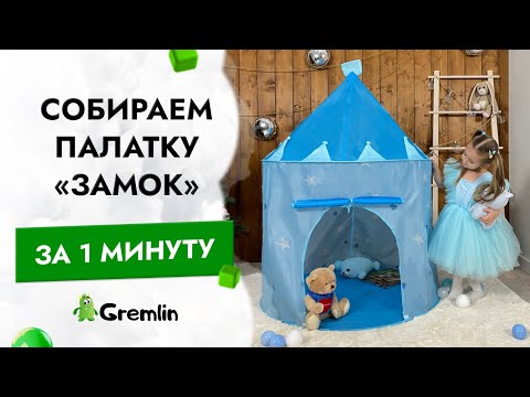 Как сложить в сумку детскую палатку замок? Самая понятная и быстрая инструкция по сборке шатра