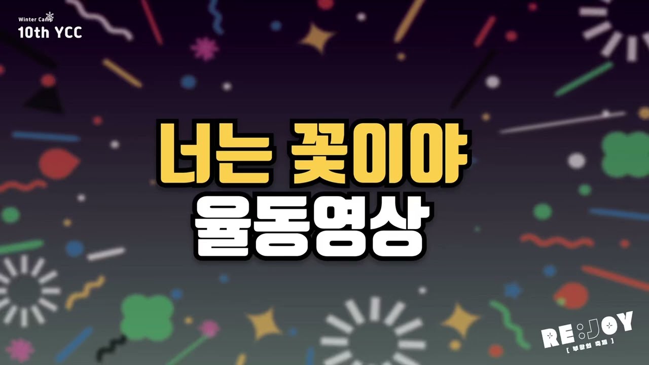 10th YCC 율동 영상 [너는 꽃이야]