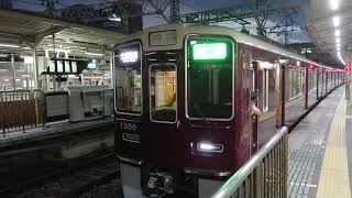 阪急電車 京都線 1300系 1300F 発車 十三駅