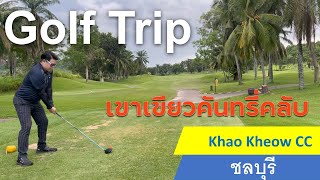 Golf Trip : EP.9 : ชวนมาออกรอบที่ เขาเขียวคันทรี่คลับ ชลบุรี