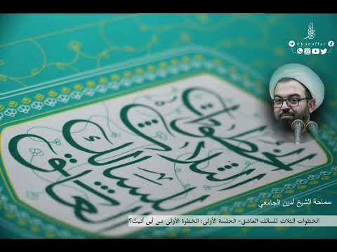 1 الخطوات الثلاث للسالك العاشق شرح سماحة أمين الجامعي لكتاب سماحة العارف بالله الشيخ الغف اري
