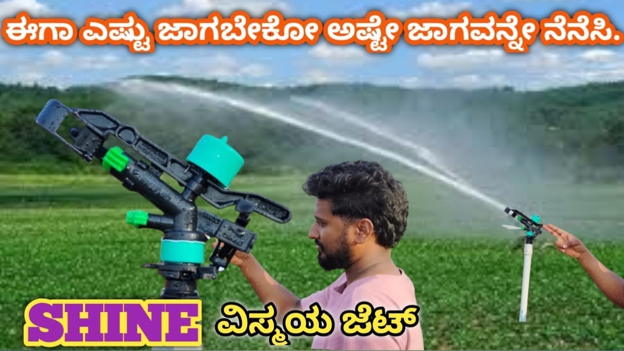 ಇದು ವಿಸ್ಮಯ ಜೆಟ್ | ಈಗ ನೀರಾವರಿ ಅತೀ ಸುಲಭ 