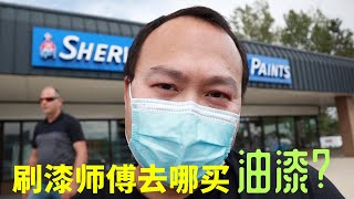 逛油漆店看看专业刷漆师傅去哪里买油漆和工具| 你问我答4种去除旧油漆的对比实验 | 专业油漆店里都卖什么油漆|油漆工具|刷漆 SherwinWilliams