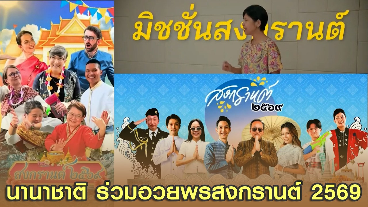 นานาชาติ ร่วมอวยพรสงกรานต์ 2569