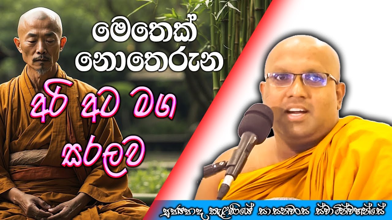 මෙතෙක් නොතෙරුන ආර්ය අෂ්ඨාංගික මාර්ගය සරලව තෙරුම් ගමු  | Kelaniye Sasanawansa Thero | #Bana