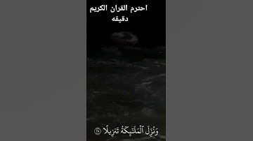 احترم القران الكريم دقيقه #القرآن_الكريم #المصحف #اكسبلور #الرحمن #القزابري #راحة_نفسية #دويتو #لايك