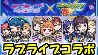 モンスト サンシャインコラボ 驚愕のコラボ ラブライブっ壊れ モンスターストライク まとめ速報ゲーム攻略