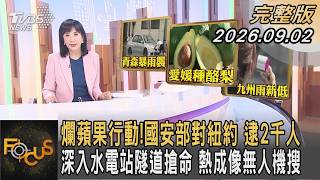 爛蘋果行動!國安部對紐約 逮2千人 深入水電站隧道搶命 熱成像無人機搜｜方念華｜FOCUS全球新聞20260902 @tvbsfocus