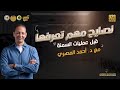 نصايح مهم تعرفها قبل عمليات السمنة مع د أحمد المصرى 
