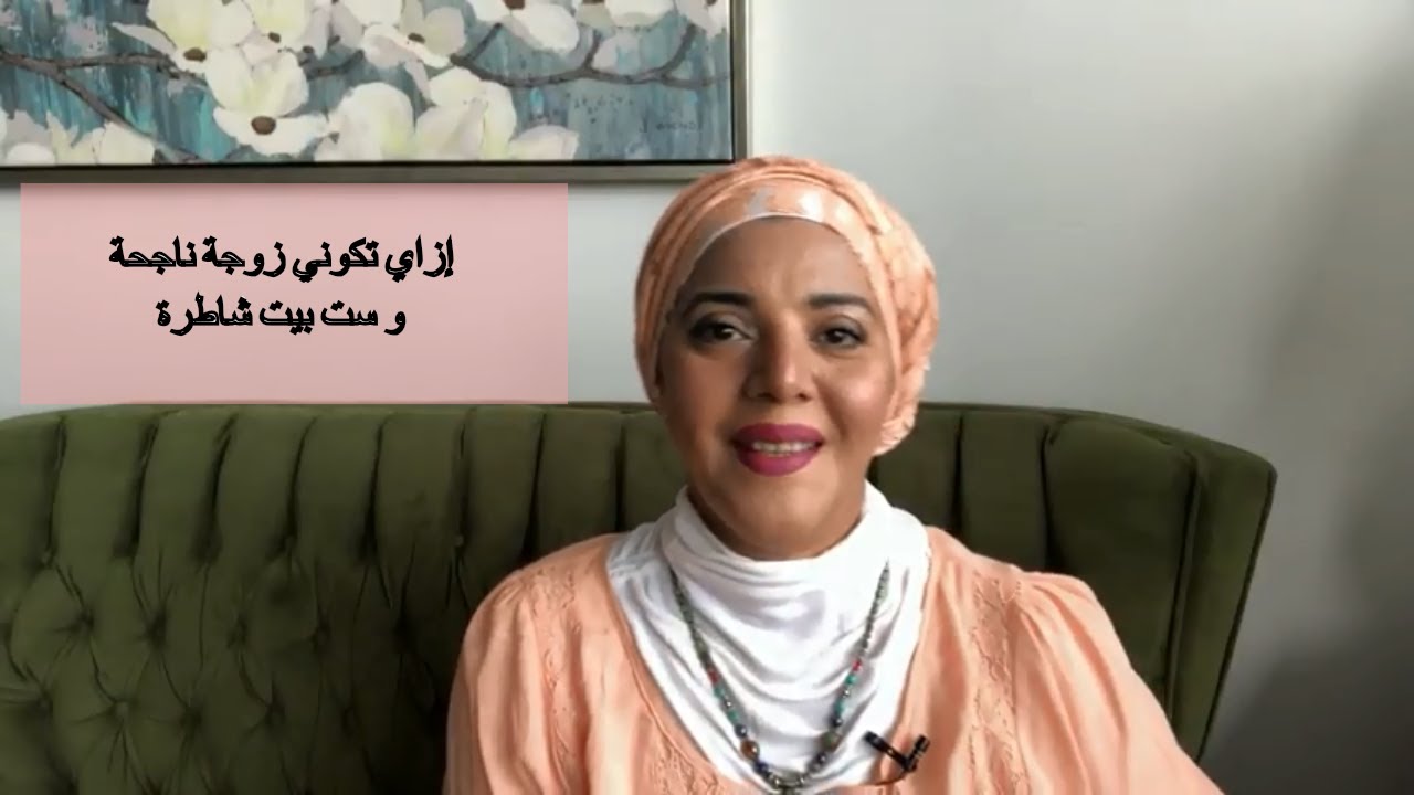 عاوزة تبقي ست بيت شاطرة ؟ اسمعي الكلمتين دول