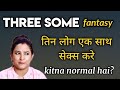 ek sath tin log Kare ,kitna normal hai? || ritu ki diary