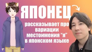 В японском языке существует более 10 вариантов, как сказать слово &quot;я&quot;! Японец рассказывает