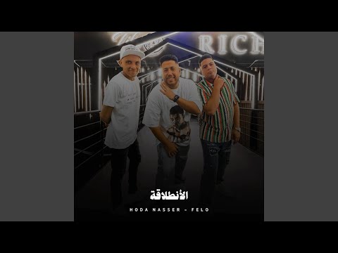 الانطلاقة