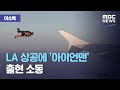 [이슈톡] LA 상공에 '아이언맨' 출현 소동 (2020.09.03/뉴스투데이/MBC)