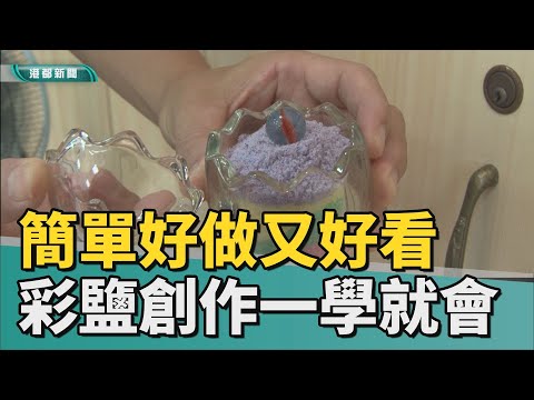 彩鹽創作|彩鹽蛋中蛋分享喜悅 簡單好做又很好看