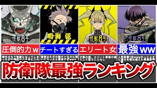 【反則級】怪獣8号 最強ランキングTOP10 【ゆっくり解説 防衛隊】