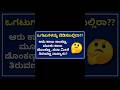 ಸರಿಯಾದ ಉತ್ತರ ಕಾಮೆಂಟ್ ಮಾಡಿ#kannadabriliantquestion​ #kannadaogatugalu​ #kannadariddles