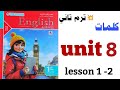 Vocabulary For Unit 8 First Year Of Secondary School Second Term Contemporary Curriculum 2026