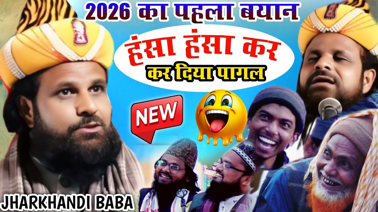 Jharkhandi Baba New Takrir 2026 | अगर दम हो तो हंसी रोक कर देखो | Jharkhandi Baba New Bayan 2026 