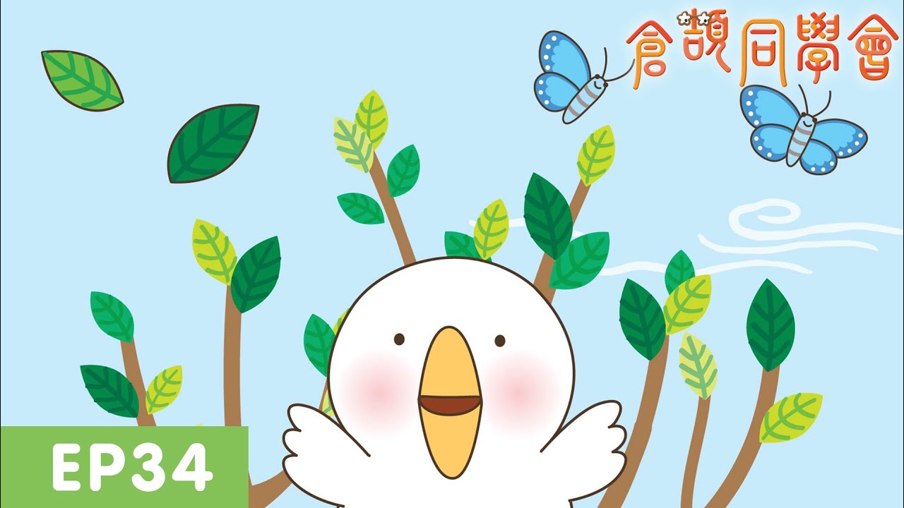 【倉頡同學會】第34集│葉，薄薄一片像蝴蝶（附中英字幕）