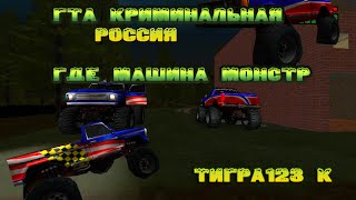 GTA криминальная Россия ГДЕ МОЖНО НАЙТИ МАШИНУ МОНСТР.