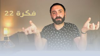 فكرة 22: الحديث عن المرأة والديانات