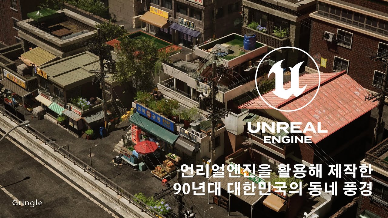 언리얼엔진 UNREAL ENGINE 으로 제작한 대한민국 90년대 동네 풍경