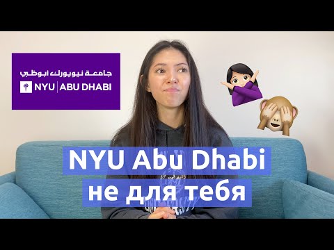 Почему тебе НЕ стоит идти в NYU Abu Dhabi или о чем молчат все студенты