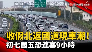 收假.北返國道現車潮！初七國五恐連塞9小時｜#寰宇新聞 @globalnewstw