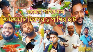 কথা বলা টিয়া, ময়না, শালিক এসেছে হাটে | মিরপুর ১ পাখির হাট | পাখির দাম জানুন | Mirpur 1 Pakhir Hat