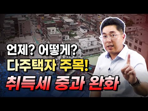 다주택자 취득세 중과 완화 될 수 밖에 없어졌고, 시기도 멀지 않았습니다. [정창래 부동산 연구소장]