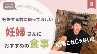妊娠する前に知ってほしい 妊婦さんにおすすめの食事【メンタリストDaiGo切り抜き】