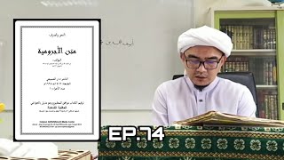 EP.74 Matan jurumiyah (متن الآجرومية) | Baba Faisal Dalawiah screenshot 4