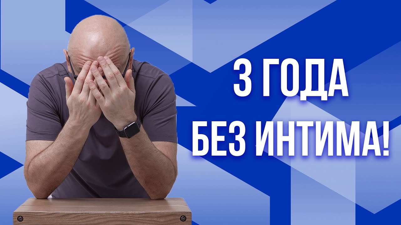 Сатья. 3 года без интима!