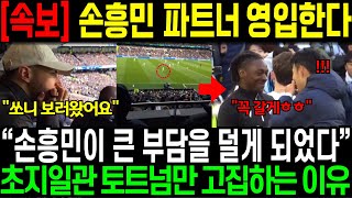 손흥민 파트너 영입한다. “손흥민이 큰 부담을 덜게 되었다” 초지일관 토트넘만 고집하는 이유