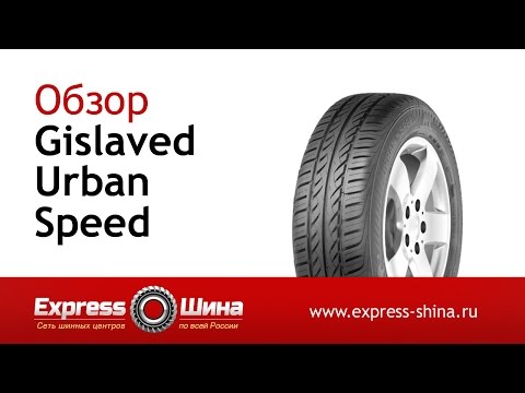Видеообзор летней шины Gislaved Urban Speed от Express-Шины