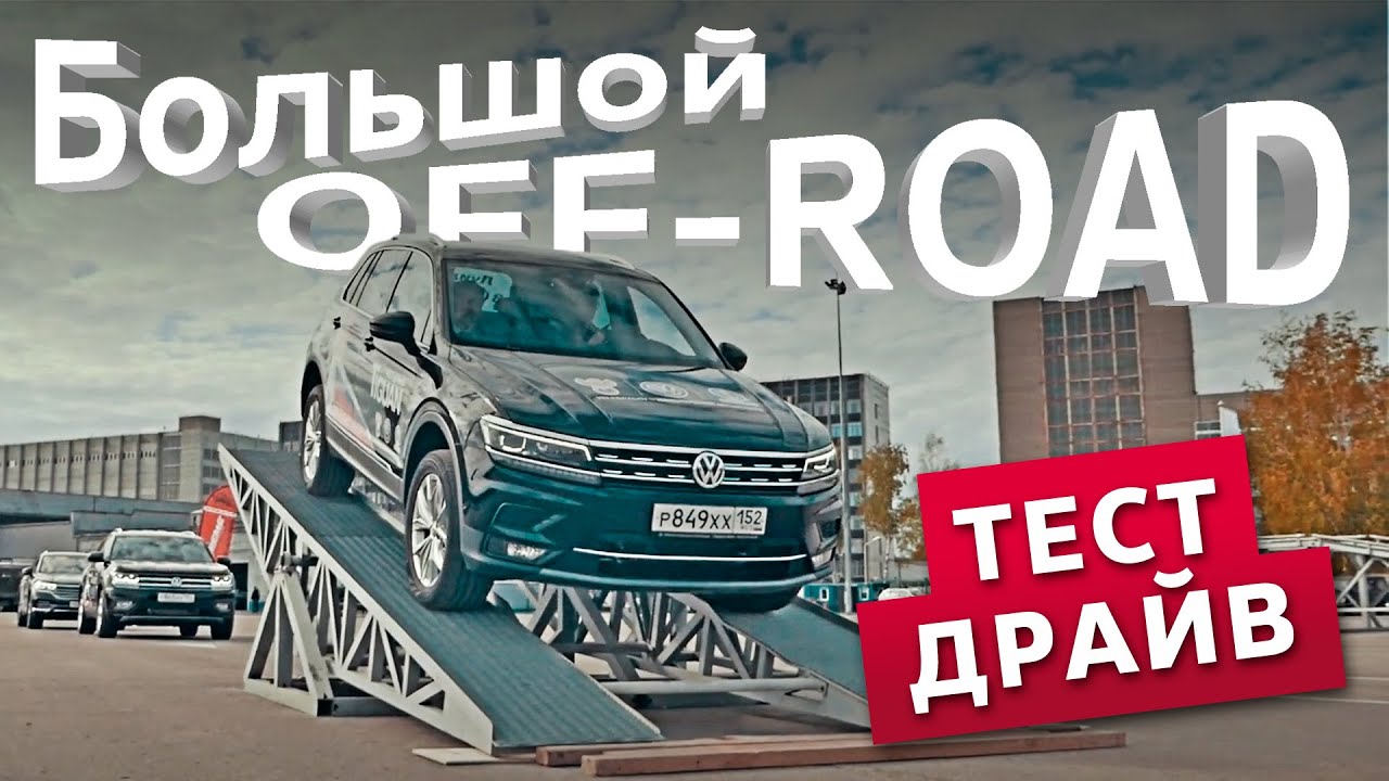 Volkswagen тест драйв