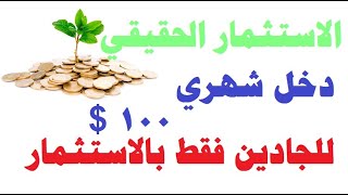 اثبات سحب 150$  من افضل مواقع الاستثمار طويلة الامد واعادة استثمار 10$